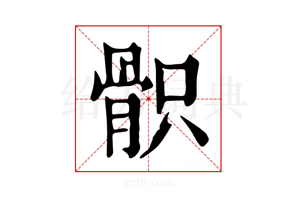 𩨵