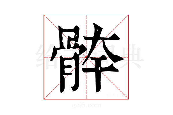 𩩃