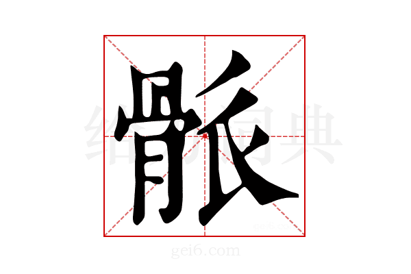 𩨶