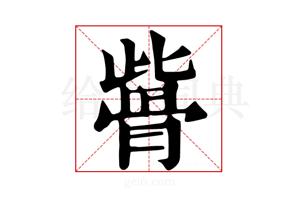 𩨱