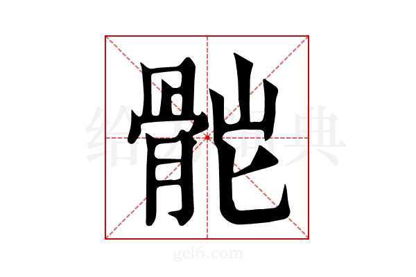 𩨷