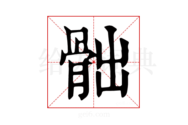 𩨸