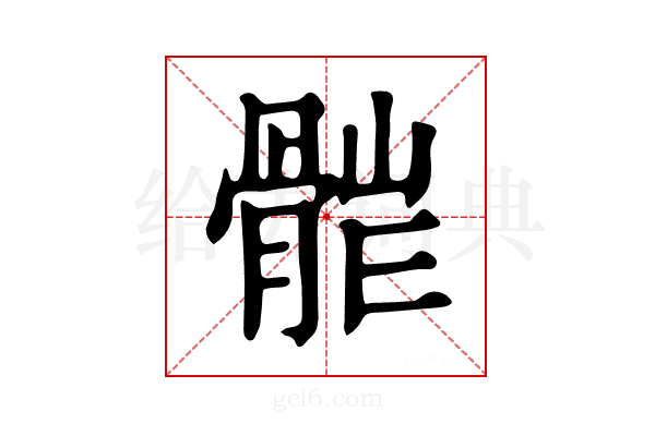 𩩆