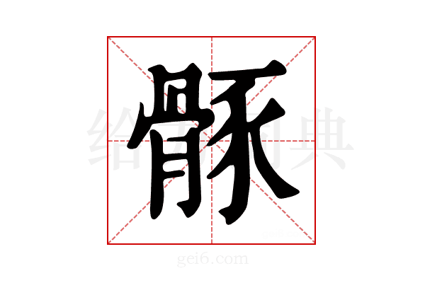 𩩒