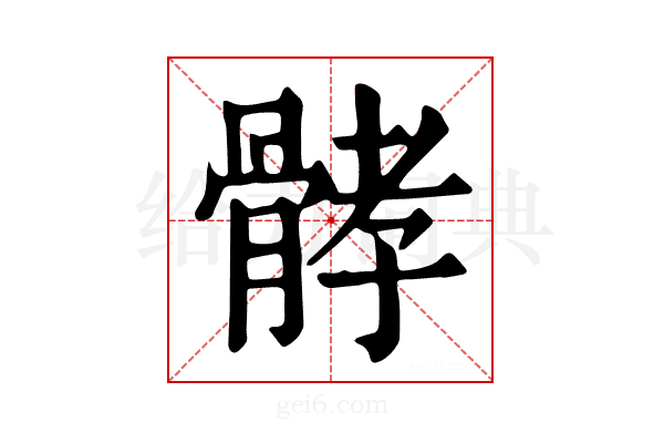 𩩉