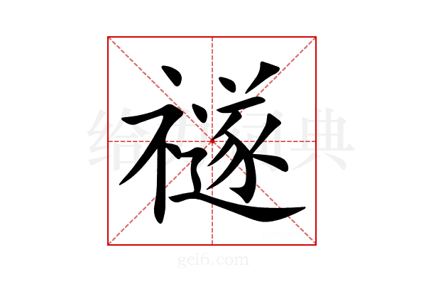 禭