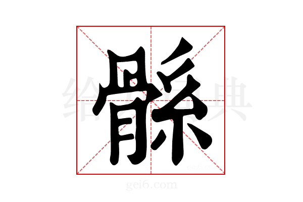 𩩌
