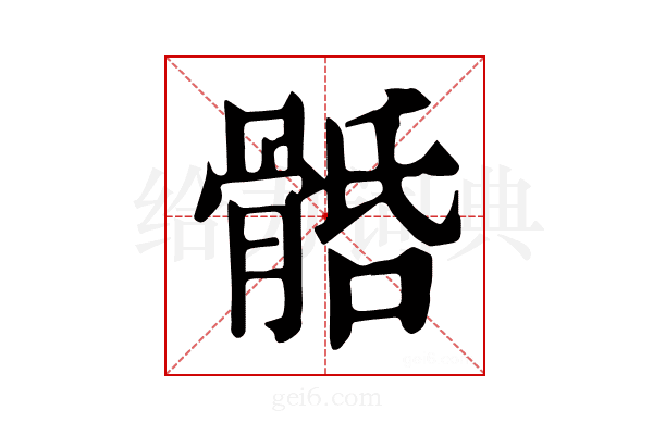 𩩎