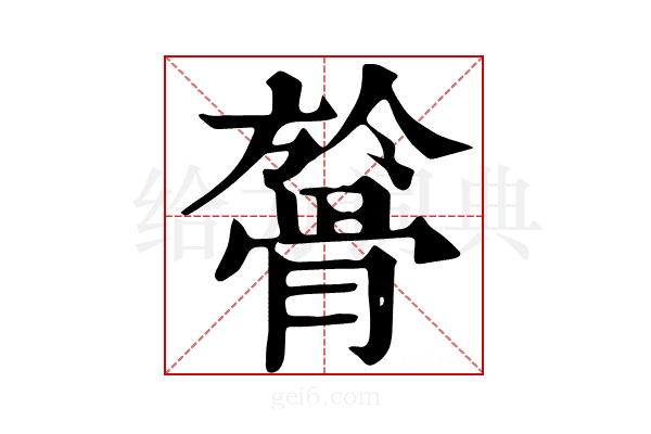 𩩘