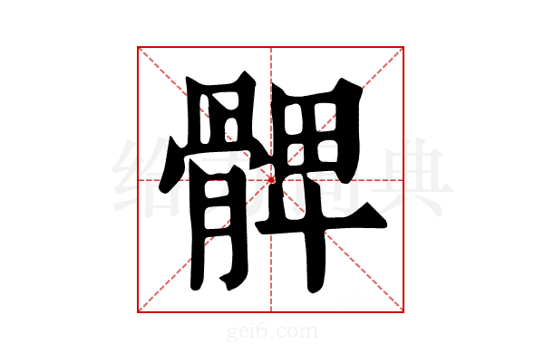 𩩙