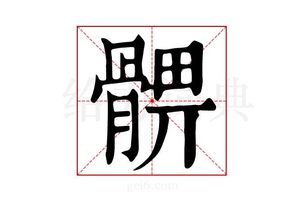𩩚