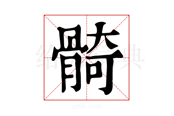 𩩛