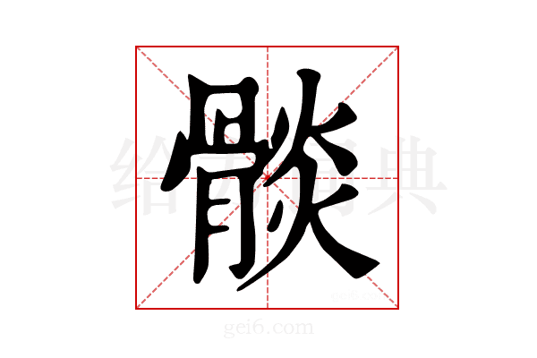 𩩧