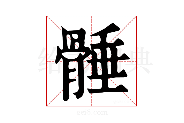 𩩞