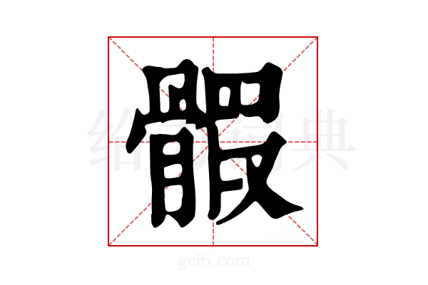 𩩱