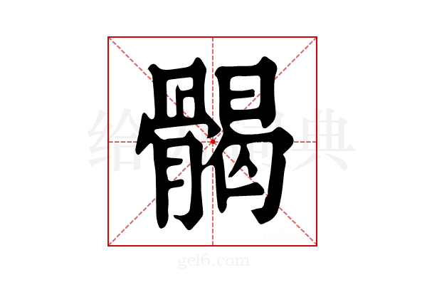 𩩲