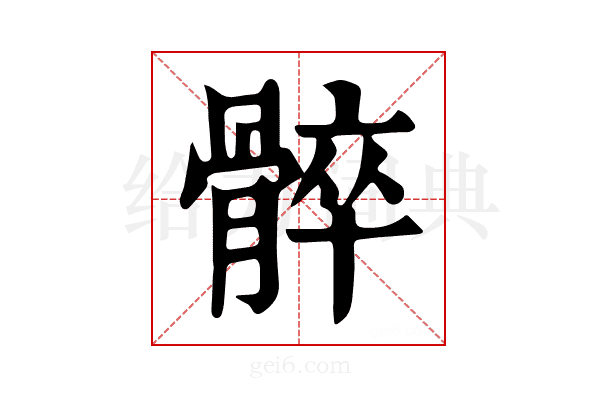 𩩠