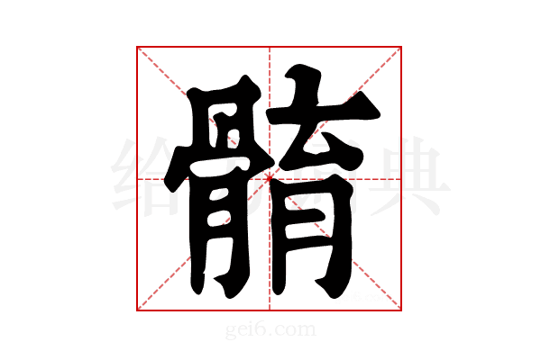𩩣
