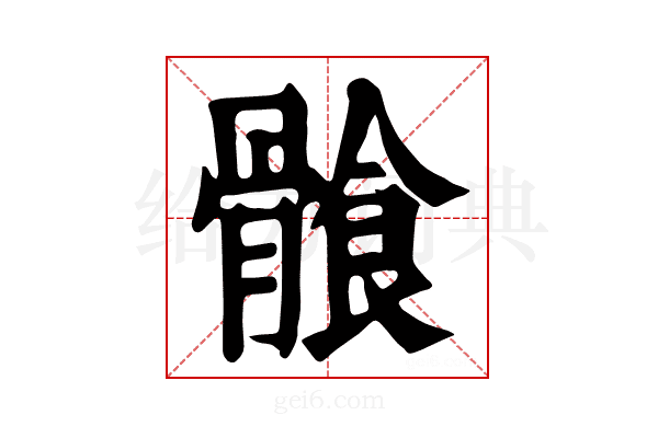 𩩶