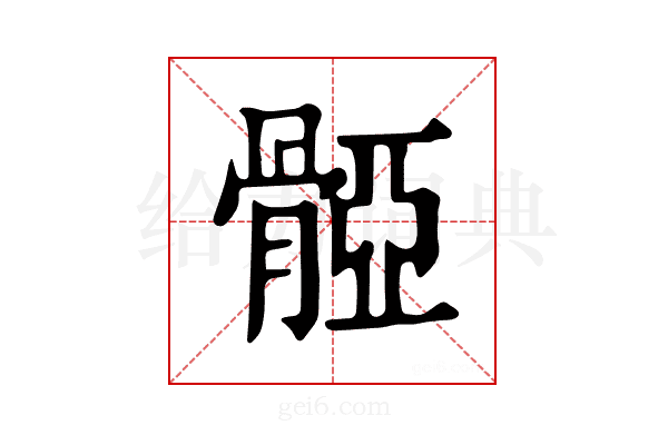 𩩤
