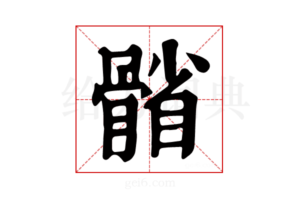 𩩭