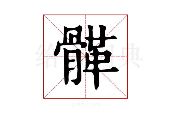 𩩸