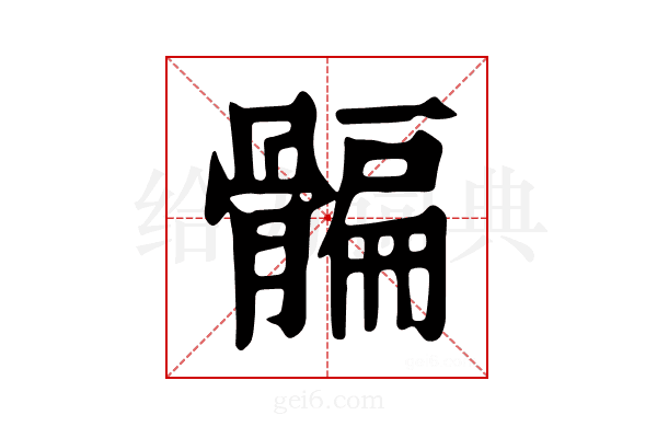 𩩯