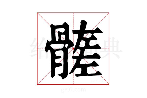 𩪄