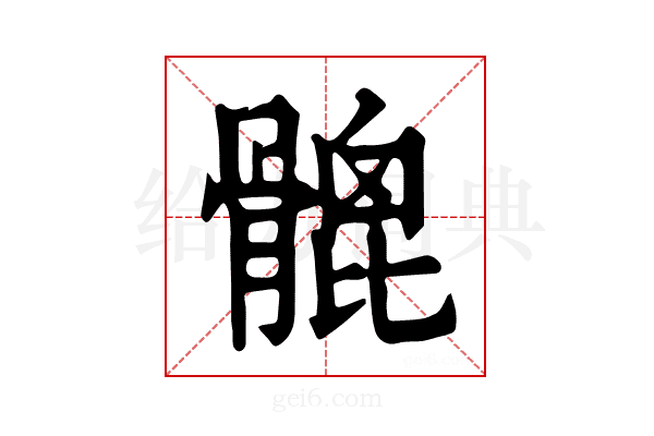 𩪅