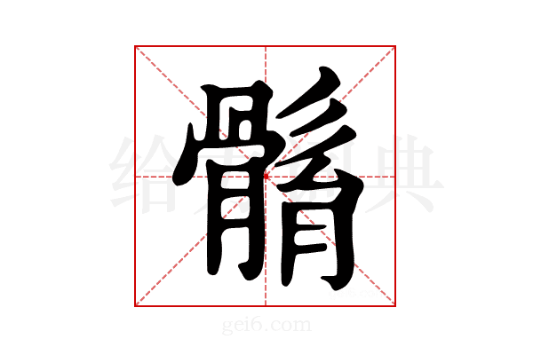 𩩼