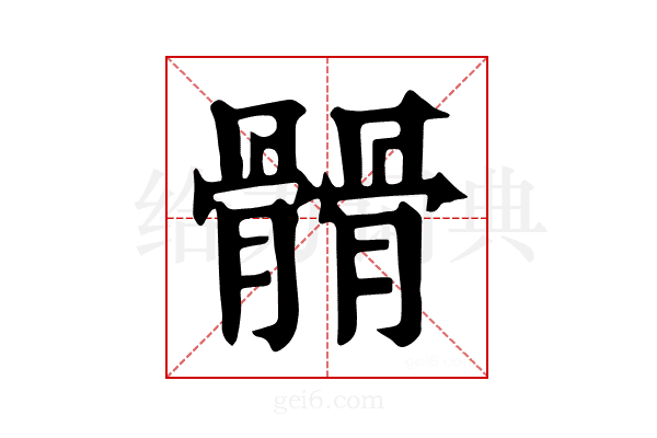 𩪆