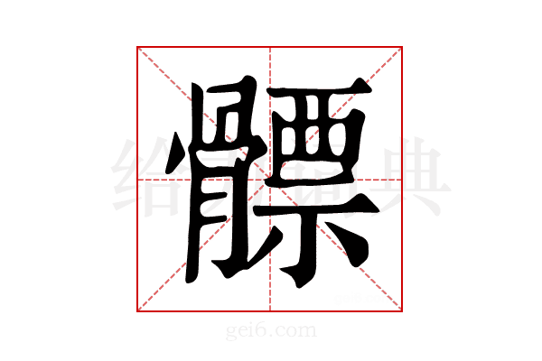 𩪊
