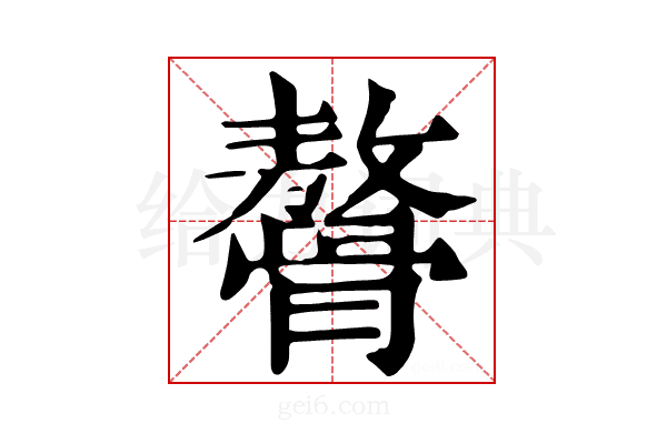 𩪋