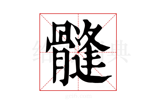 𩪌