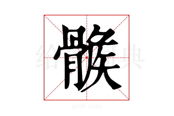 𩩽