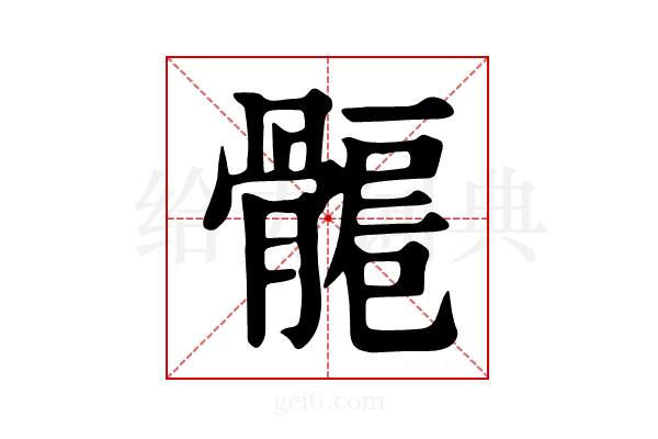 𩩾