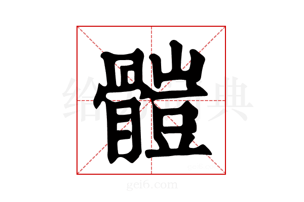 𩪂