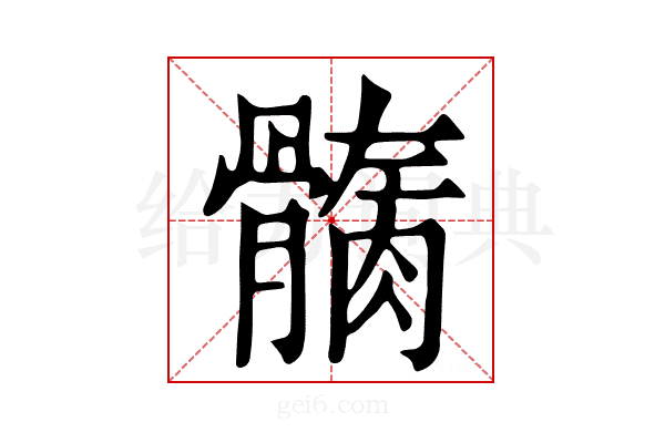 𩪏