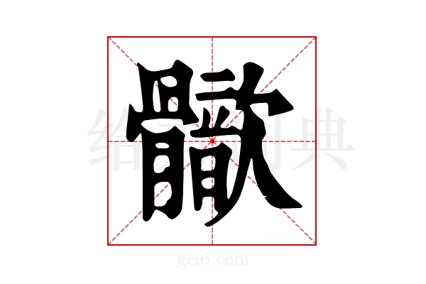 𩪢