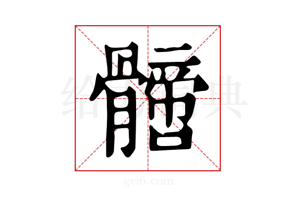 𩪙