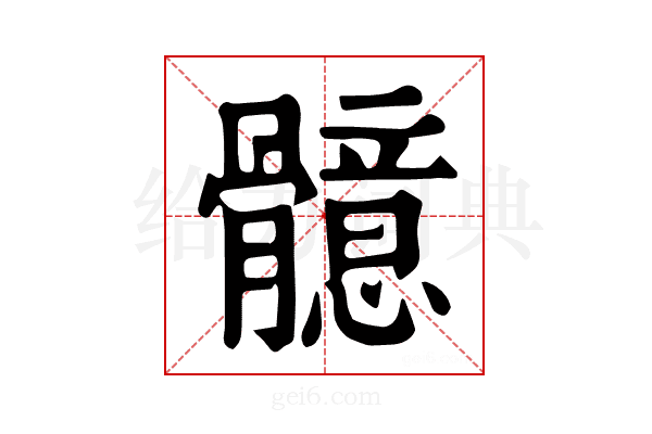 𩪣