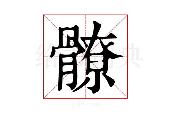 𩪚