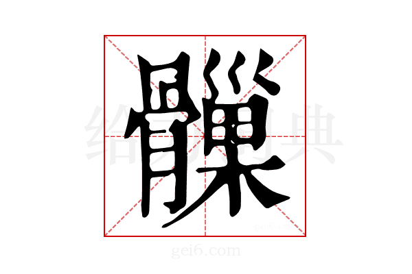 𩪑