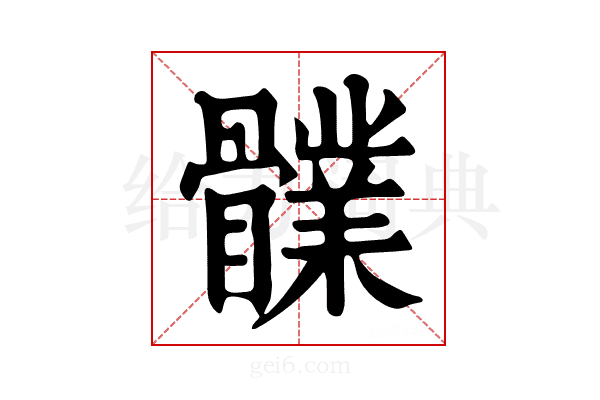 𩪤