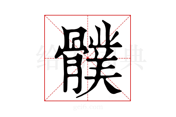 𩪛