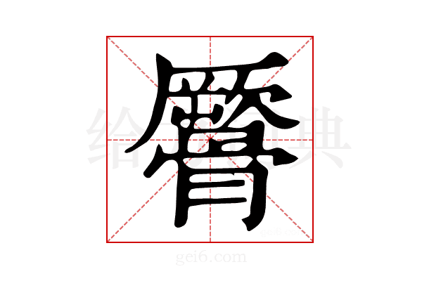 𩪜