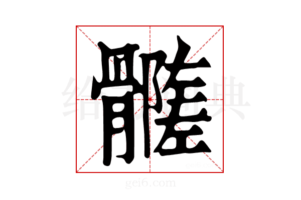 𩪦