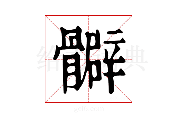 𩪧