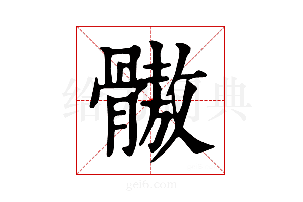 𩪕