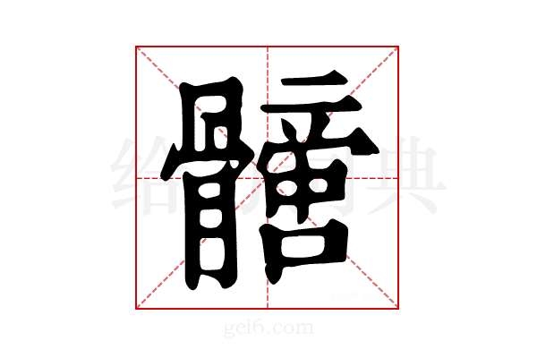 𩪩